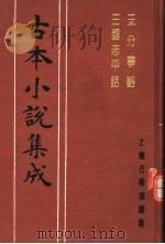古本小说集成 三分事略 三国志平话 1994 PDF电子版封面 753251014X 《古本小说集成》编委会编