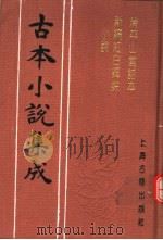 古本小说集成 清平山堂话本 新编红白蜘蛛小说 1994 PDF电子版封面 753251014X 《古本小说集成》编委会编