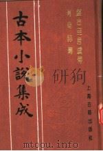 古本小说集成 盘古至唐虞传 有商志传 1994 PDF电子版封面 753251014X 《古本小说集成》编委会编;(明)钟惺编辑
