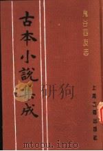 古本小说集成 鬼谷四友志 1994 PDF电子版封面 753251014X 《古本小说集成》编委会编;(清)杨景淐评辑