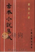 古本小说集成  双凤奇缘  下（1994 PDF版）