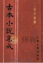 古本小说集成 二刻英雄谱 第1册 1994 PDF电子版封面 753251014X 《古本小说集成》编委会编;罗贯中,施耐庵编