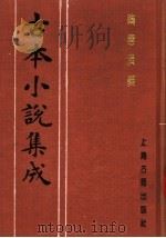 古本小说集成 隋唐演义 上 1994 PDF电子版封面 753251014X 《古本小说集成》编委会编;(明)无名氏撰;徐文长批评