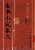 古本小说集成 隋唐演义 中 1994 PDF电子版封面 753251014X 《古本小说集成》编委会编;(明)无名氏撰;徐文长批评