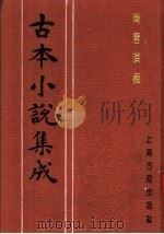 古本小说集成 隋唐演义 下 1994 PDF电子版封面 753251014X 《古本小说集成》编委会编;(明)无名氏撰;徐文长批评