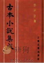 古本小说集成 说呼全传 1994 PDF电子版封面 753251014X 《古本小说集成》编委会编