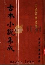 古本小说集成 五虎平南后传 1994 PDF电子版封面 753251014X 《古本小说集成》编委会编