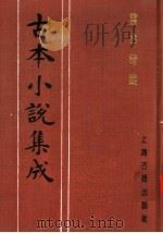 古本小说集成 云合奇踪 上 1994 PDF电子版封面 753251014X 《古本小说集成》编委会编;(明)徐渭编
