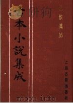 古本小说集成 三教偶拈 1994 PDF电子版封面 753251014X 《古本小说集成》编委会编;(明)冯梦龙编