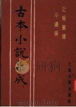 古本小说集成  近报丛谭平虏传   1994  PDF电子版封面  753251014X  《古本小说集成》编委会编；吟啸主人撰 