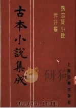 古本小说集成 魏忠贤小说斥奸书 1994 PDF电子版封面 753251014X 《古本小说集成》编委会编;(明)吴越草莽臣著