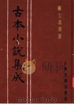 古本小说集成  警世阴阳梦  上（1994 PDF版）