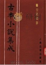 古本小说集成 警世阴阳梦 下 1994 PDF电子版封面 753251014X 《古本小说集成》编委会编;长安道人国清编次