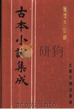 古本小说集成 辽海丹忠录 下 1994 PDF电子版封面 753251014X 《古本小说集成》编委会编;(明)孤愤生撰