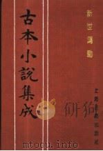 古本小说集成 新世鸿勋 1994 PDF电子版封面 753251014X 《古本小说集成》编委会编