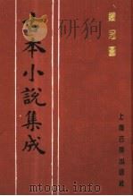 古本小说集成 铁冠图 1994 PDF电子版封面 753251014X 《古本小说集成》编委会编;(清)松排山人编