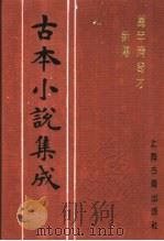 古本小说集成 万年清奇才新传 下 1994 PDF电子版封面 753251014X 《古本小说集成》编委会编