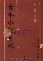 古本小说集成  吕祖全传   1994  PDF电子版封面  753251014X  《古本小说集成》编委会编；（清）汪象旭编 