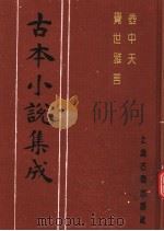 古本小说集成 壶中天 觉世雅言 1994 PDF电子版封面 753251014X 《古本小说集成》编委会编