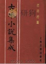 古本小说集成 西湖拾遗 第2册 1994 PDF电子版封面 753251014X 《古本小说集成》编委会编;陈梅溪搜辑