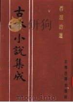 古本小说集成 西湖拾遗 第3册 1994 PDF电子版封面 753251014X 《古本小说集成》编委会编;陈梅溪搜辑