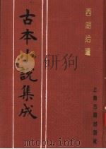 古本小说集成 西湖拾遗 第4册 1994 PDF电子版封面 753251014X 《古本小说集成》编委会编;陈梅溪搜辑