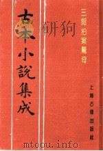 古本小说集成 三刻拍案惊奇 上 1994 PDF电子版封面 753251014X 《古本小说集成》编委会编;(明)梦觉道人,西湖浪子辑