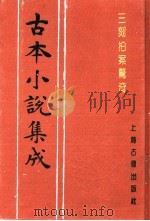 古本小说集成 三刻拍案惊奇 下 1994 PDF电子版封面 753251014X 《古本小说集成》编委会编;(明)梦觉道人,西湖浪子辑