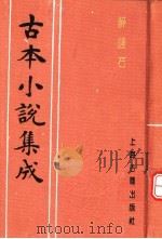 古本小说集成  醉醒石（1994 PDF版）