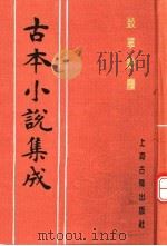 古本小说集成 鼓掌绝尘 中 1994 PDF电子版封面 753251014X 《古本小说集成》编委会编;(明)金木散人编撰