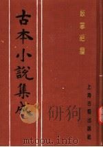 古本小说集成  鼓掌绝尘  下（1994 PDF版）