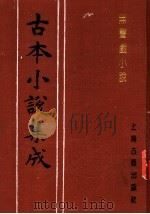 古本小说集成 无声战小说 上 1994 PDF电子版封面 753251014X 《古本小说集成》编委会编;(清)李渔编