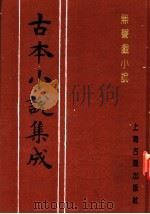 古本小说集成  无声战小说  下（1994 PDF版）