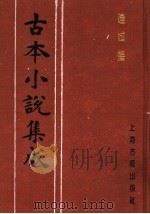古本小说集成 连城璧 上 1994 PDF电子版封面 753251014X 《古本小说集成》编委会编;(清)李渔编