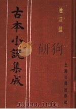 古本小说集成 连城璧 下 1994 PDF电子版封面 753251014X 《古本小说集成》编委会编;(清)李渔编