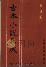 古本小说集成 珍珠舶 1994 PDF电子版封面 753251014X 《古本小说集成》编委会编;烟水散人著