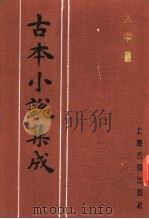 古本小说集成 人中画 1994 PDF电子版封面 753251014X 《古本小说集成》编委会编