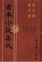 古本小说集成 雨花香 通天乐 1994 PDF电子版封面 753251014X 《古本小说集成》编委会编;(清)石成金集著