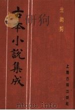 古本小说集成 生绡剪 上 1994 PDF电子版封面 753251014X 《古本小说集成》编委会编