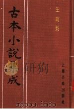古本小说集成  生绡剪  下（1994 PDF版）