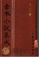古本小说集成 十二笑 1994 PDF电子版封面 753251014X 《古本小说集成》编委会编