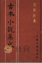 古本小说集成 醒梦骈言 1994 PDF电子版封面 753251014X 《古本小说集成》编委会编;(清)守朴翁编次