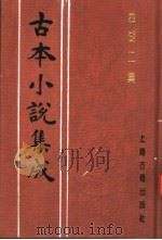 古本小说集成 西湖二集 上 1994 PDF电子版封面 753251014X 《古本小说集成》编委会编;(明)周清原撰