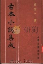 古本小说集成 西湖二集 中 1994 PDF电子版封面 753251014X 《古本小说集成》编委会编;(明)周清原撰