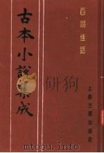 古本小说集成 西湖佳话 上 1994 PDF电子版封面 753251014X 《古本小说集成》编委会编;(清)古吴墨浪子搜辑