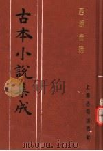 古本小说集成 西湖佳话 下 1994 PDF电子版封面 753251014X 《古本小说集成》编委会编;(清)古吴墨浪子搜辑