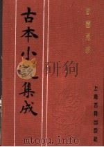 古本小说集成  欢喜冤家  上（1994 PDF版）