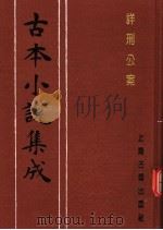 古本小说集成 国朝名公神断详刑公案 1994 PDF电子版封面 753251014X 《古本小说集成》编委会编