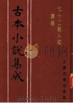 古本小说集成 七十二朝人物演义 第1册 1994 PDF电子版封面 753251014X 《古本小说集成》编委会编