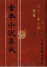 古本小说集成 七十二朝人物演义 第2册 1994 PDF电子版封面 753251014X 《古本小说集成》编委会编